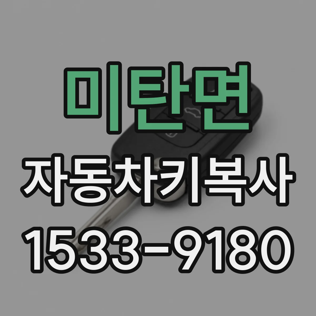 미탄면 자동차키복사