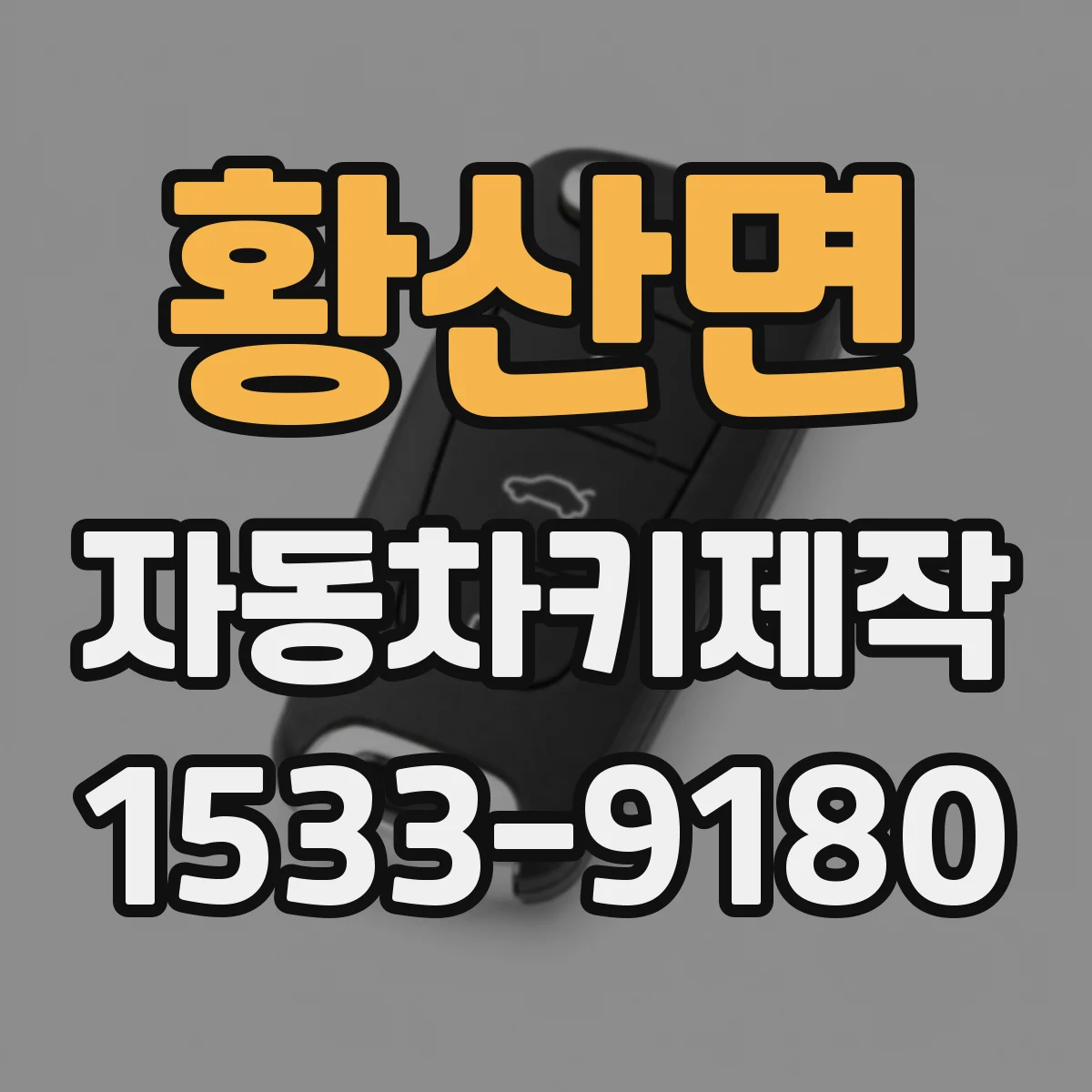 황산면 자동차키제작