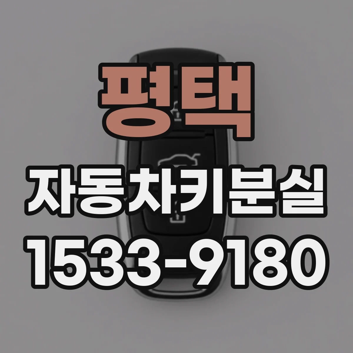 평택 자동차키분실