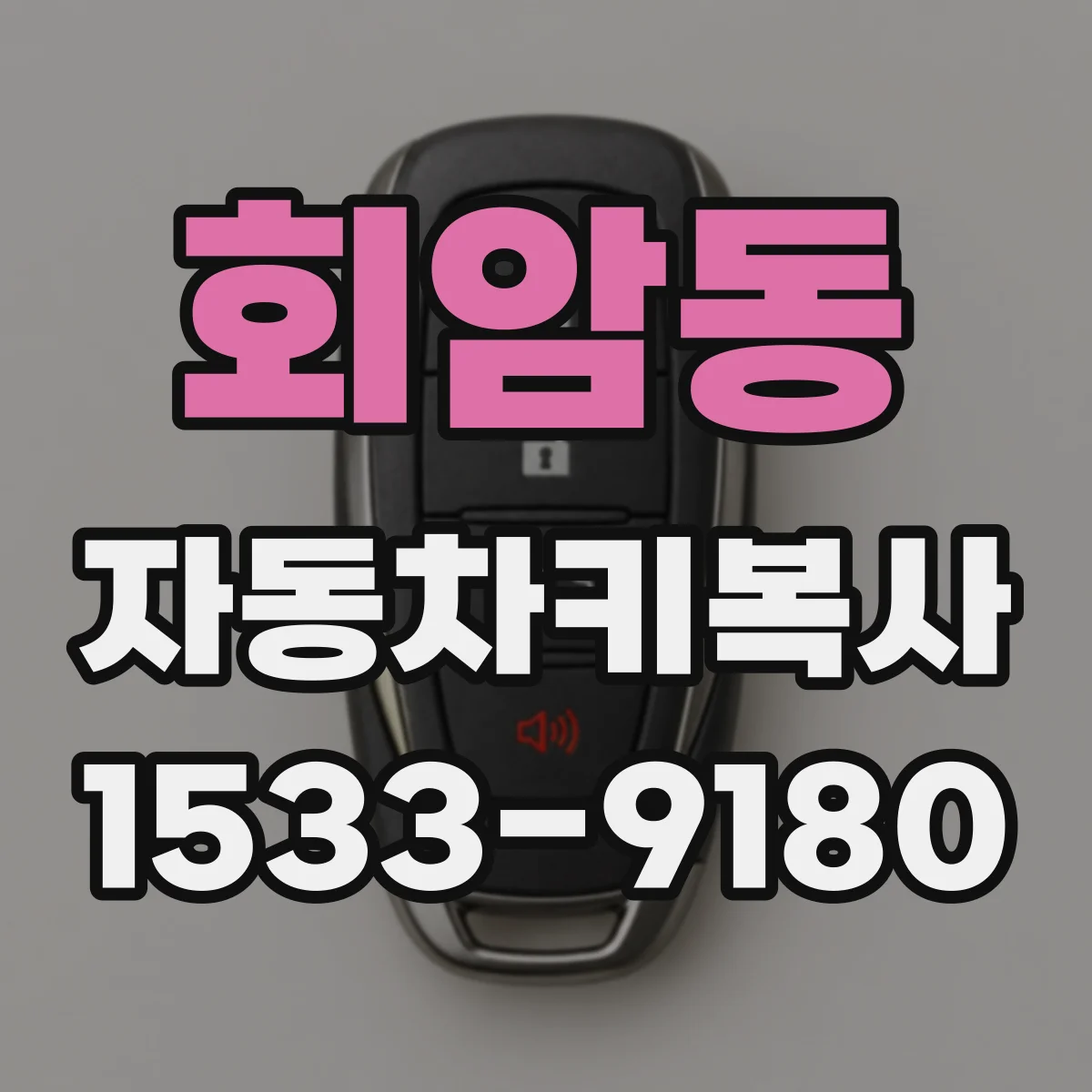회암동 자동차키복사