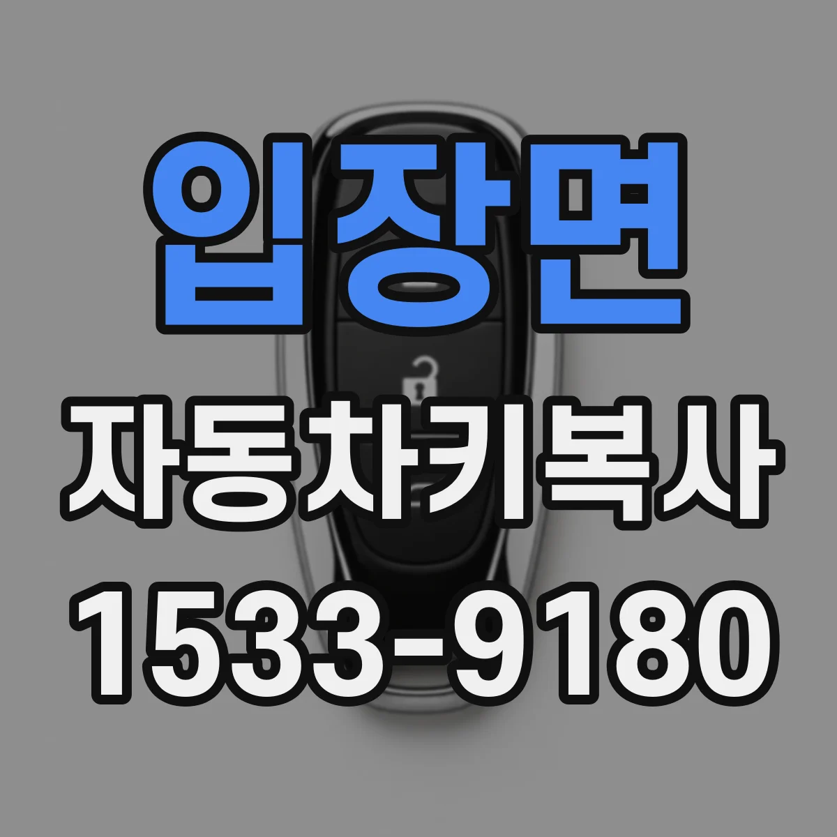 입장면 자동차키복사