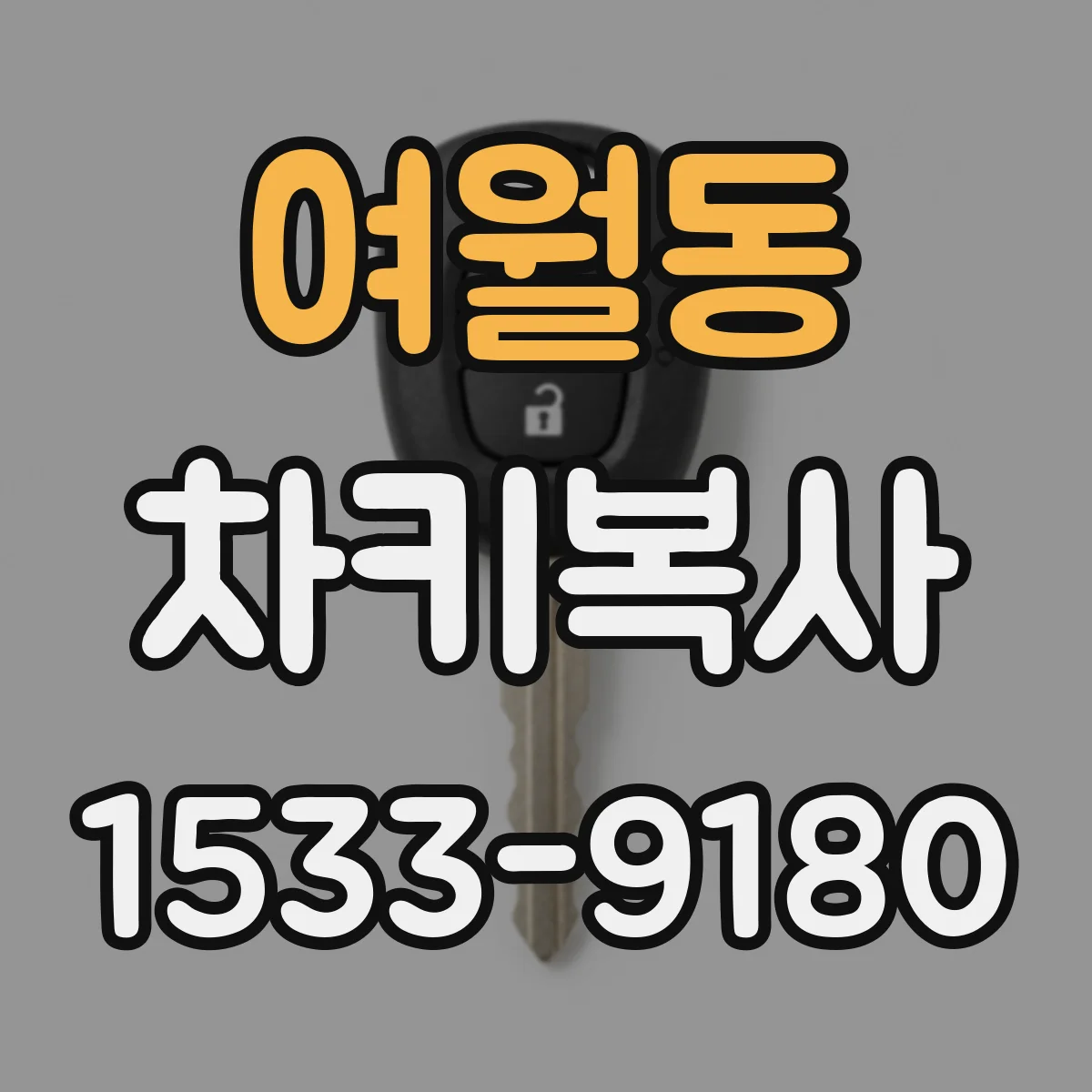 여월동 차키복사