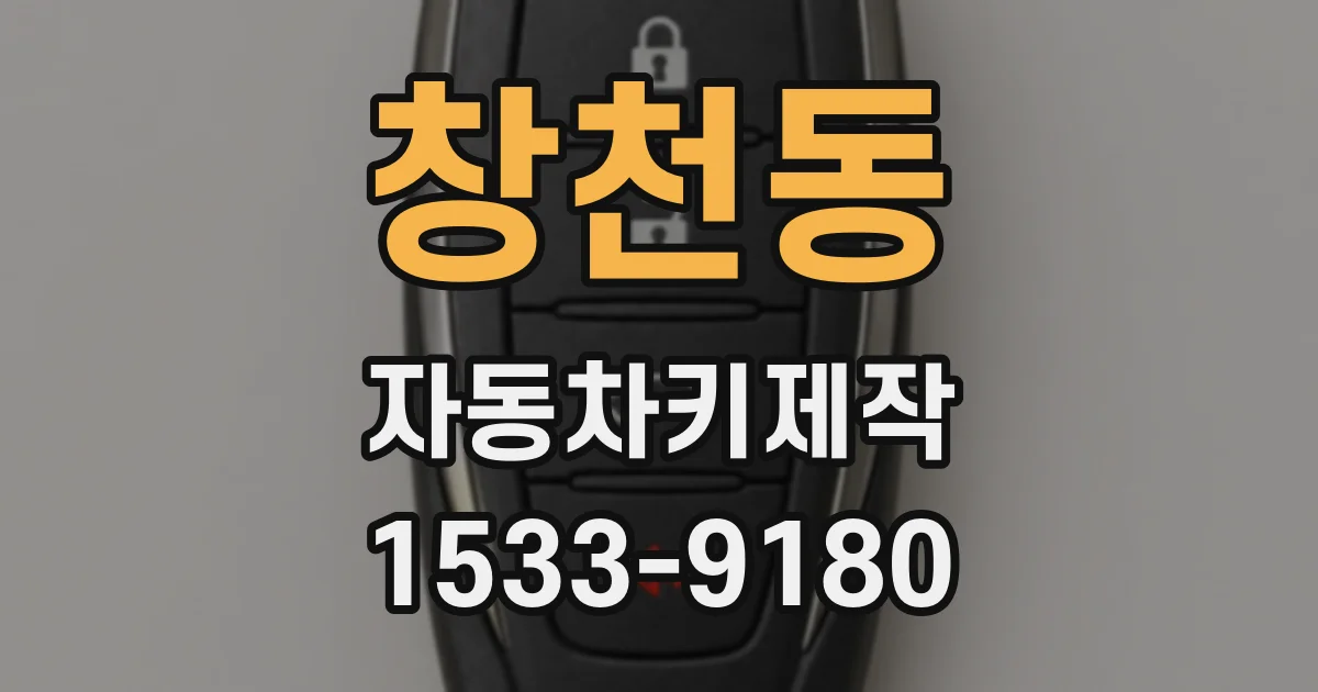 창천동 자동차키제작