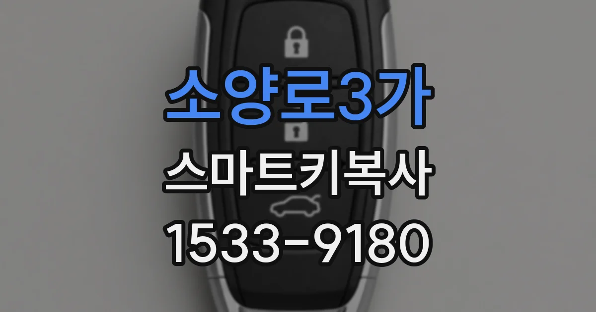 소양로3가 스마트키복사