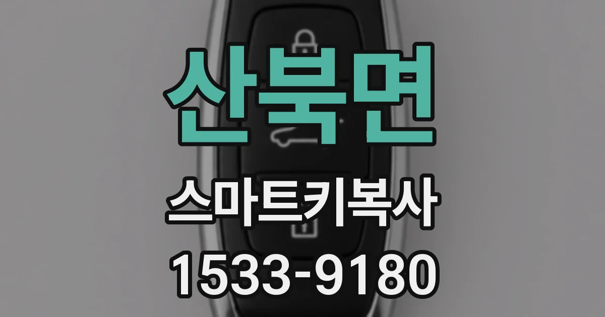 산북면 스마트키복사