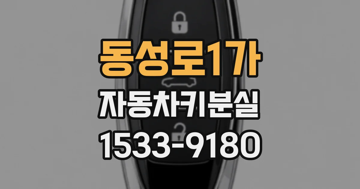 동성로1가 자동차키분실