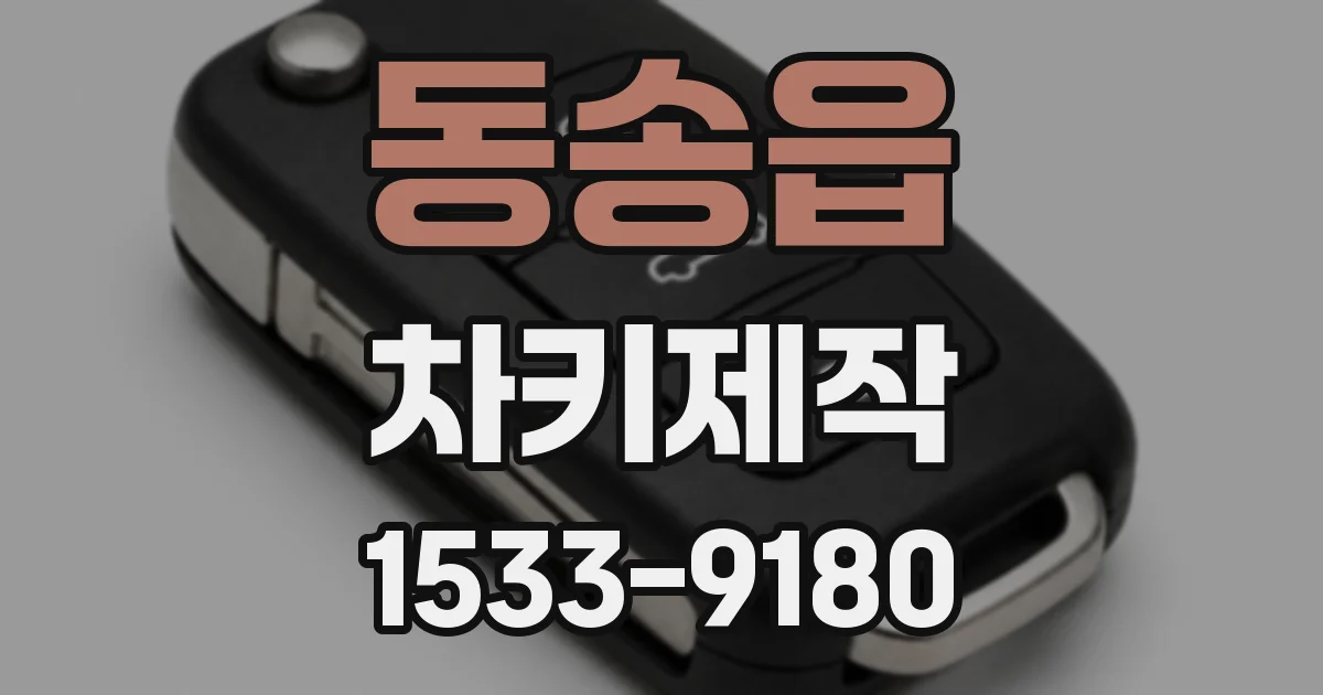 동송읍 차키제작