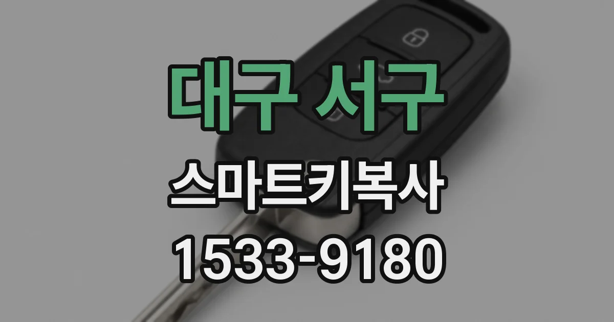 대구 서구 스마트키복사