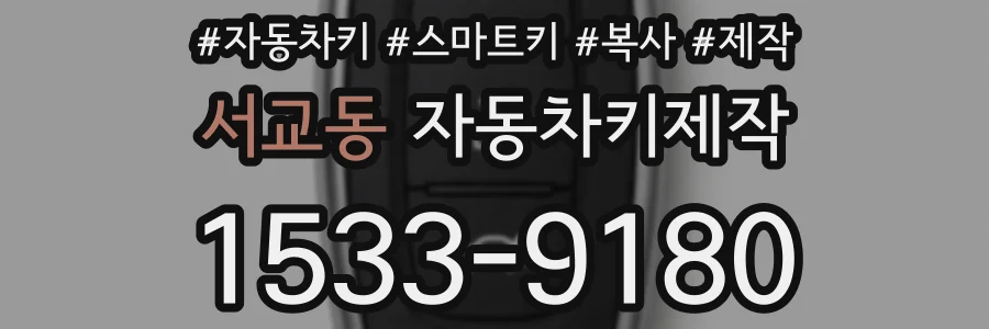 서교동 자동차키제작