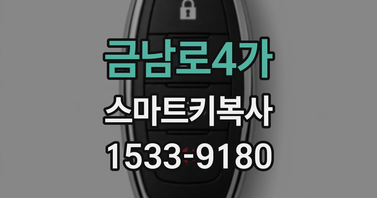 금남로4가 스마트키복사