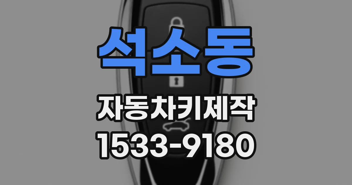 석소동 자동차키제작