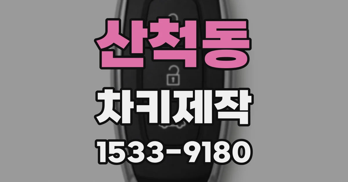산척동 차키제작