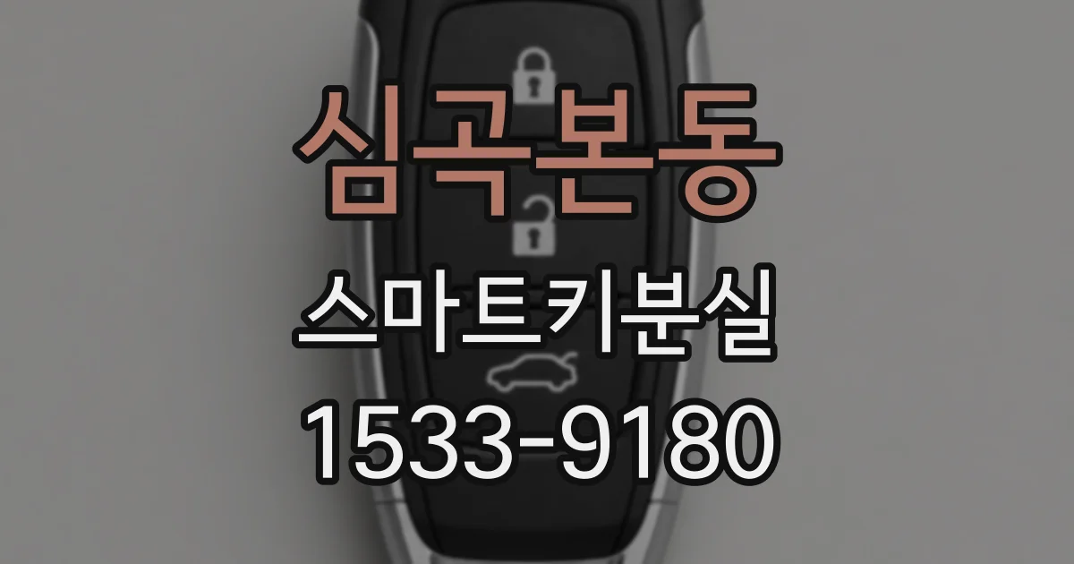 심곡본동 스마트키분실