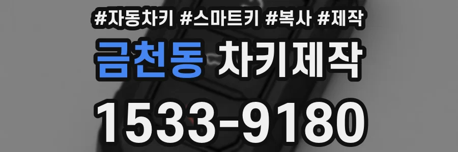 금천동 차키제작