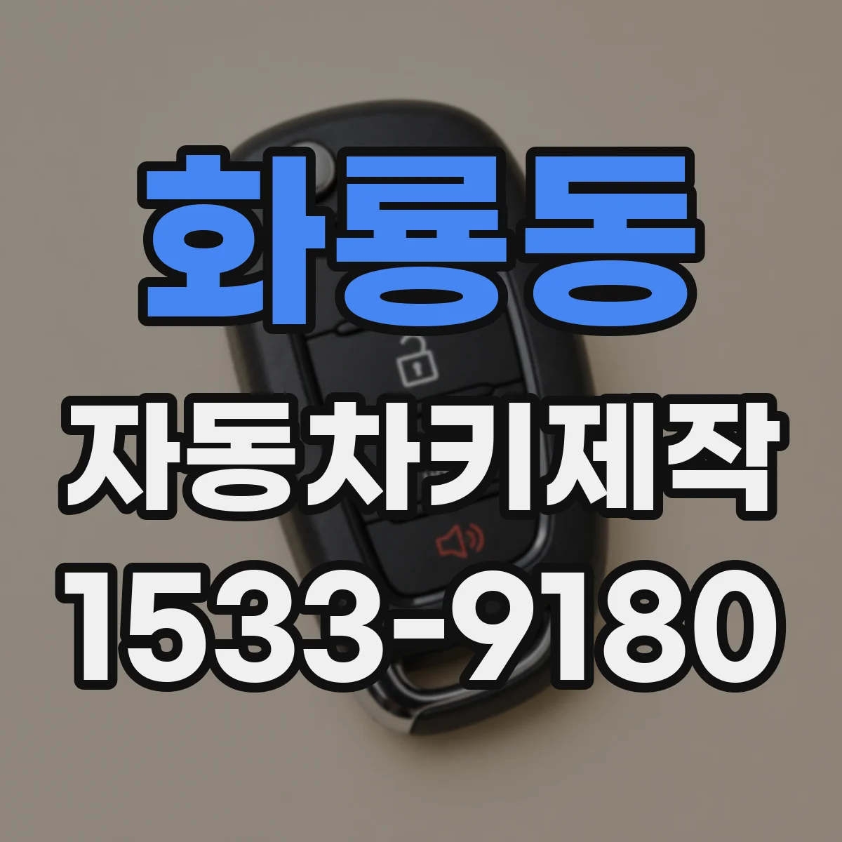 화룡동 자동차키제작