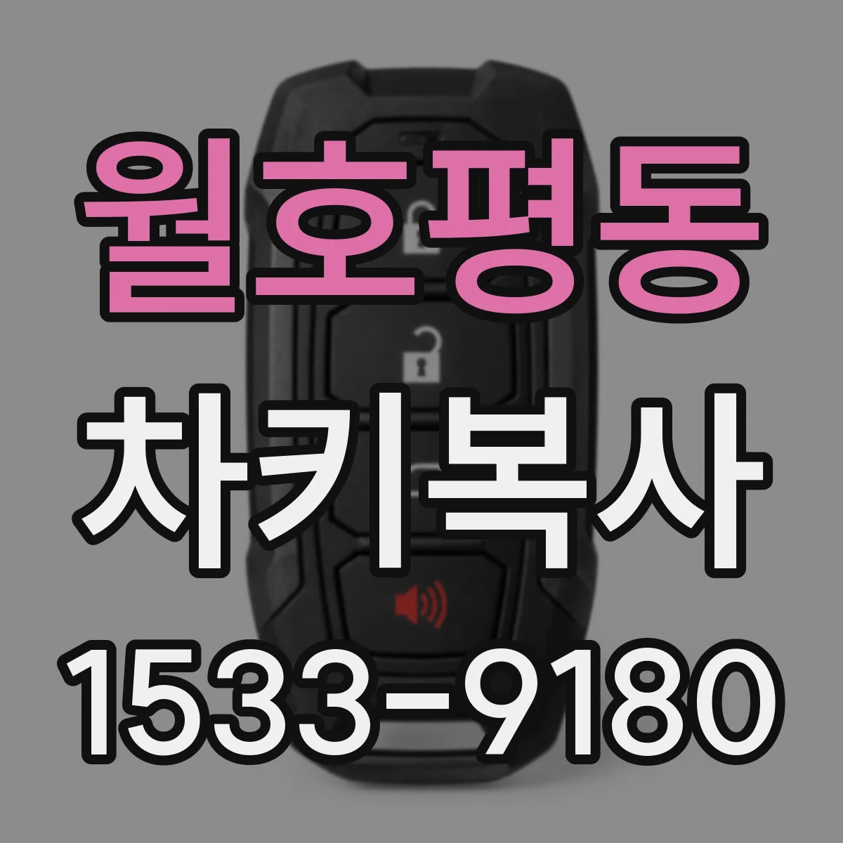월호평동 차키복사