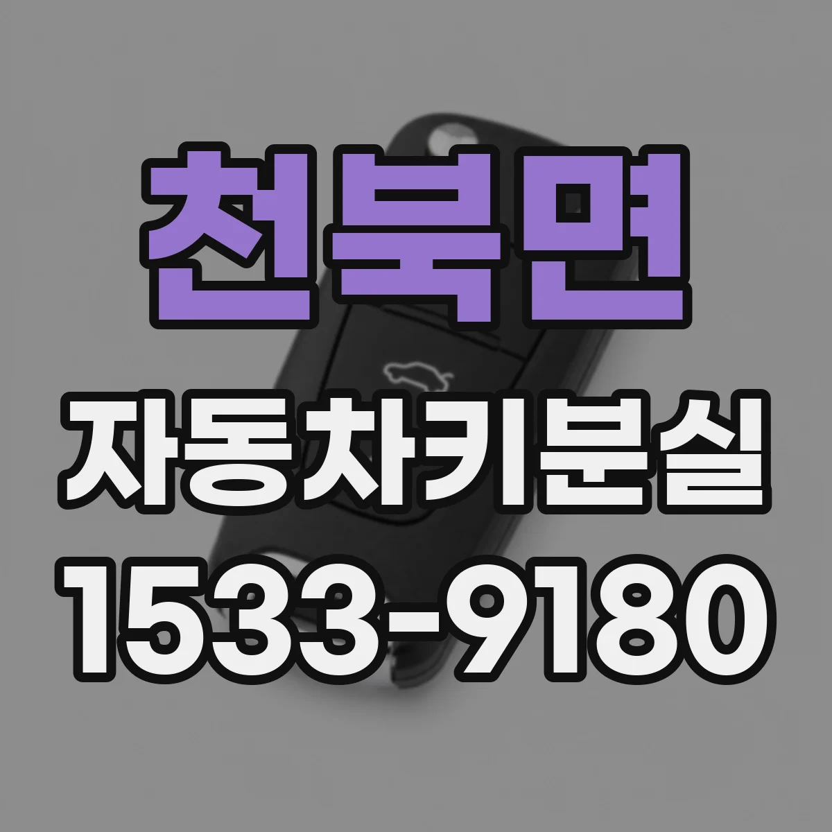 천북면 자동차키분실