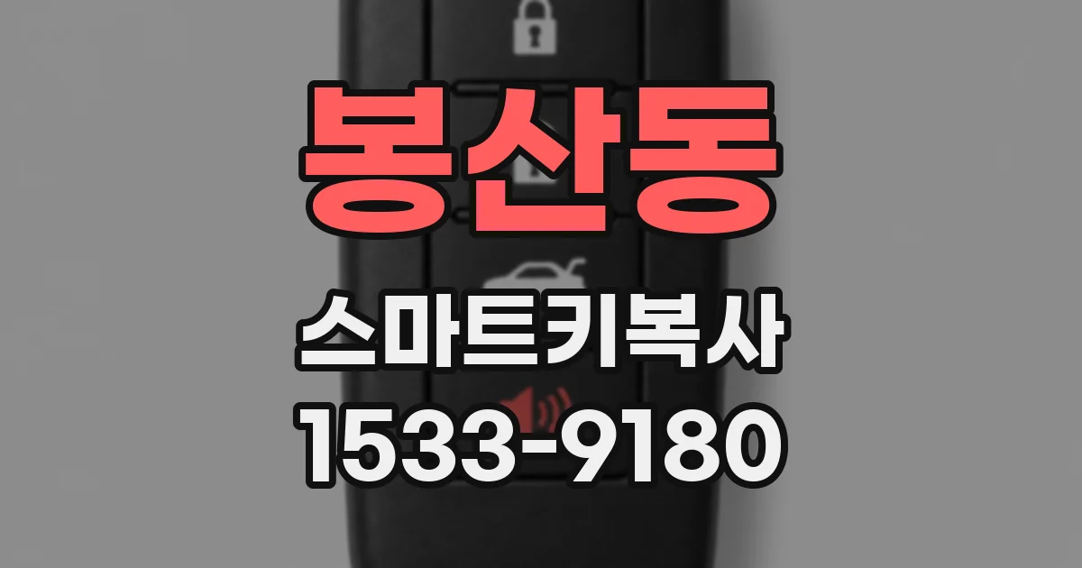 봉산동 스마트키복사