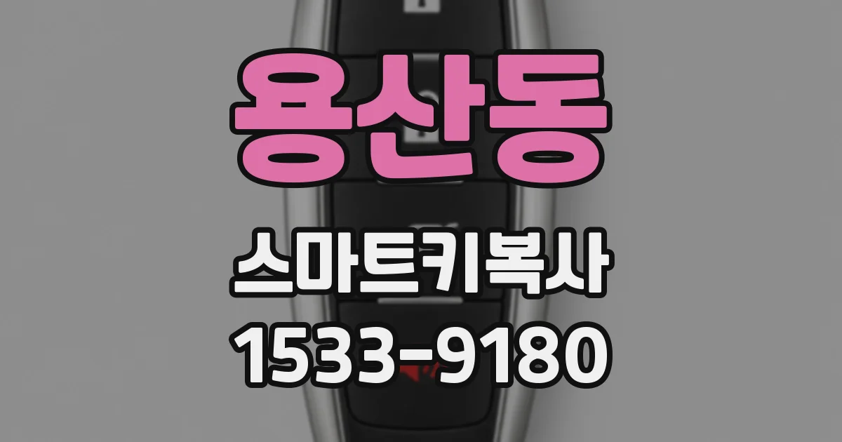 용산동 스마트키복사