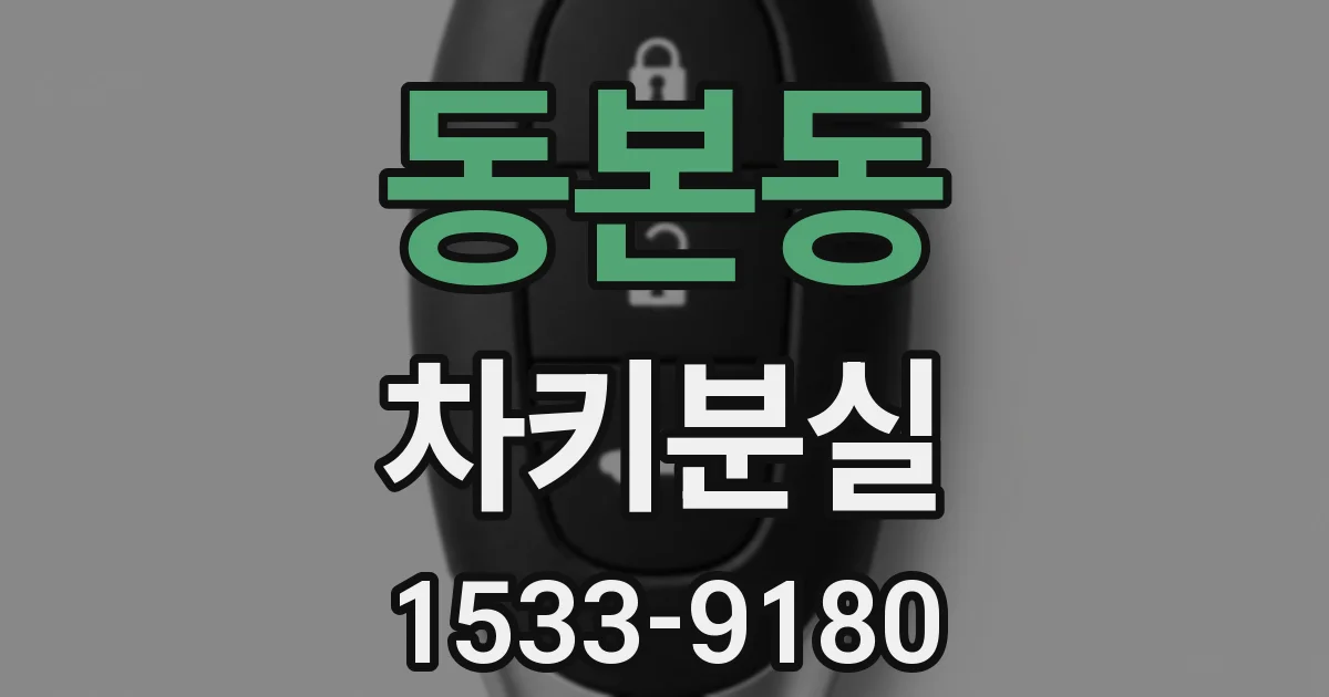 동본동 차키분실