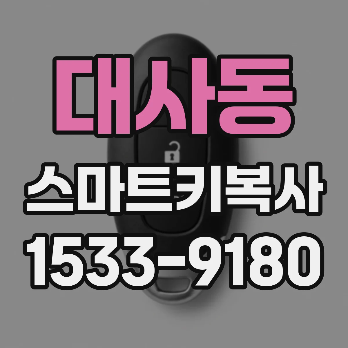 대사동 스마트키복사