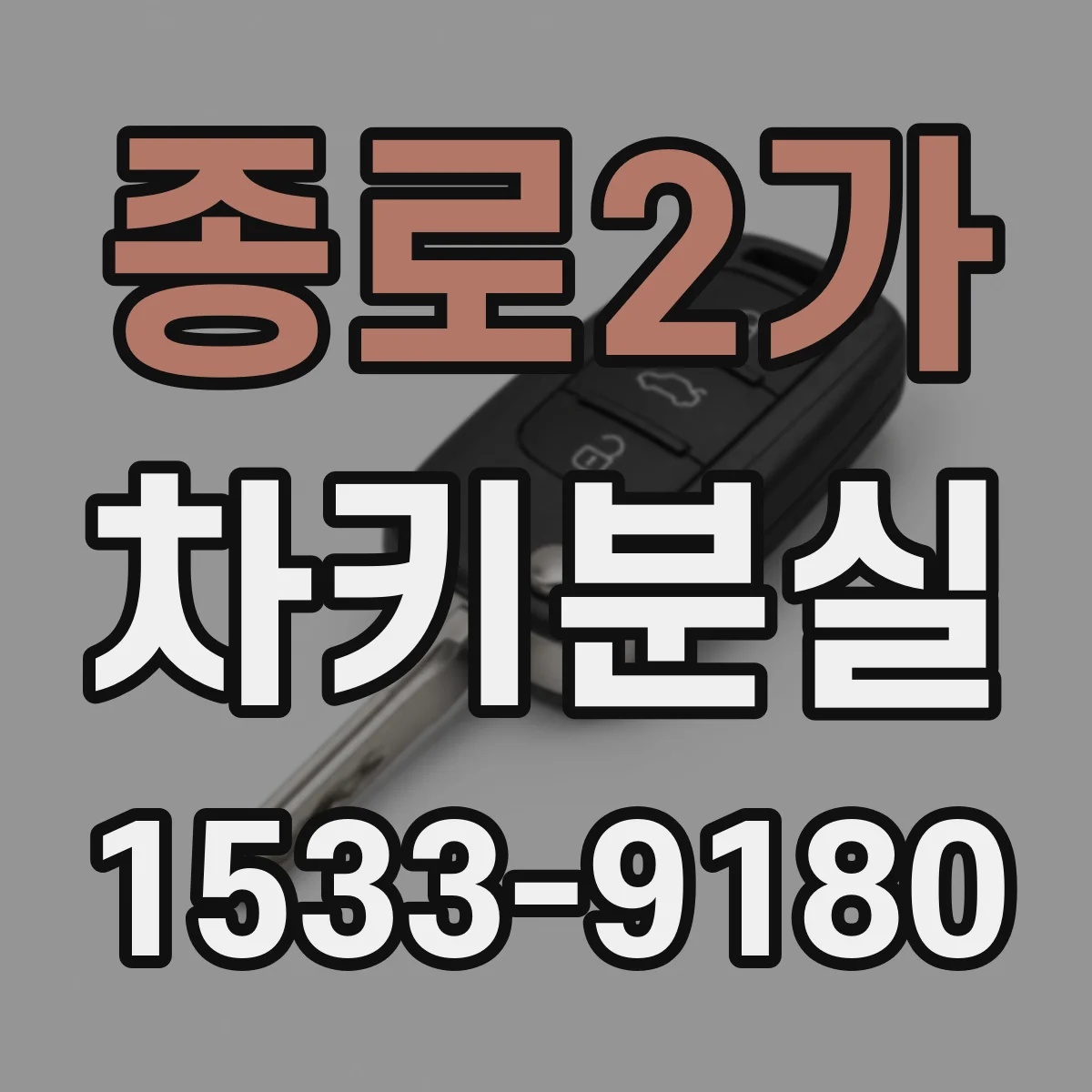 종로2가 차키분실