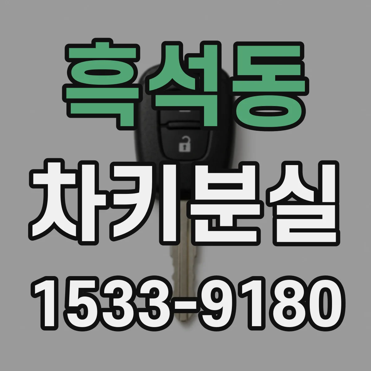흑석동 차키분실