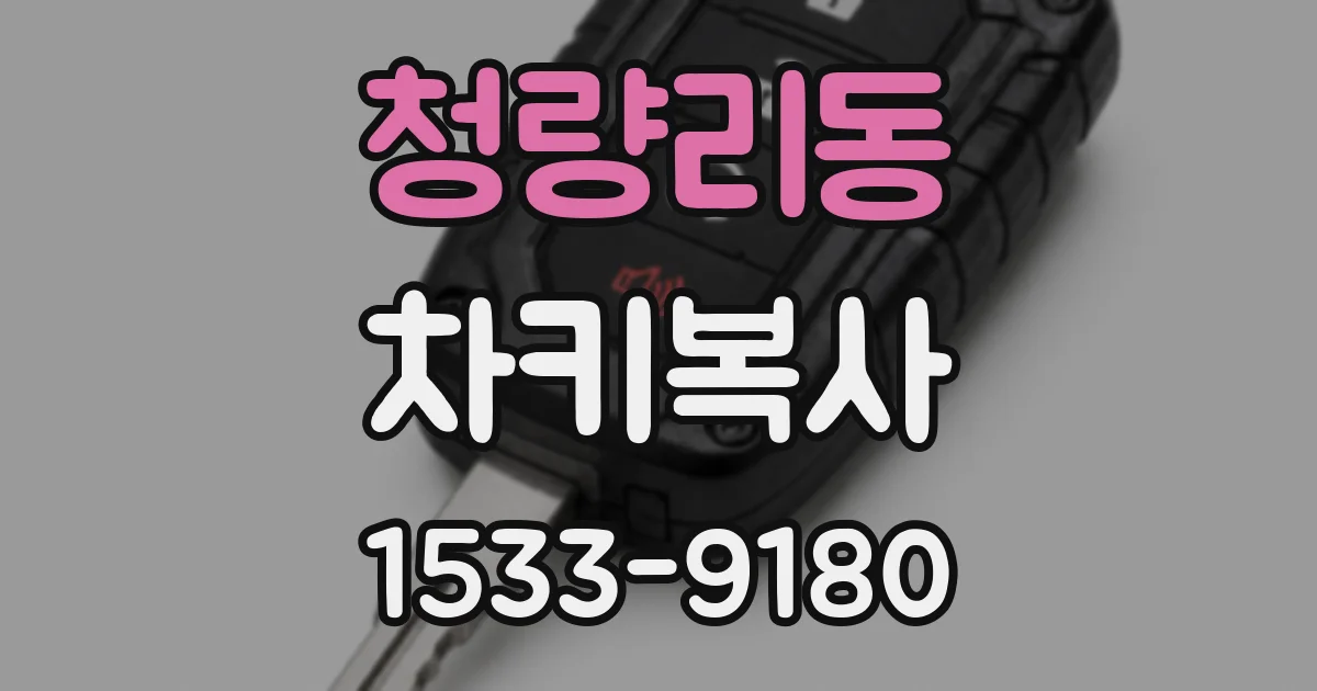 청량리동 차키복사