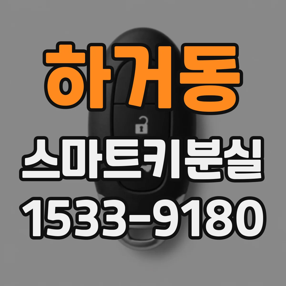하거동 스마트키분실