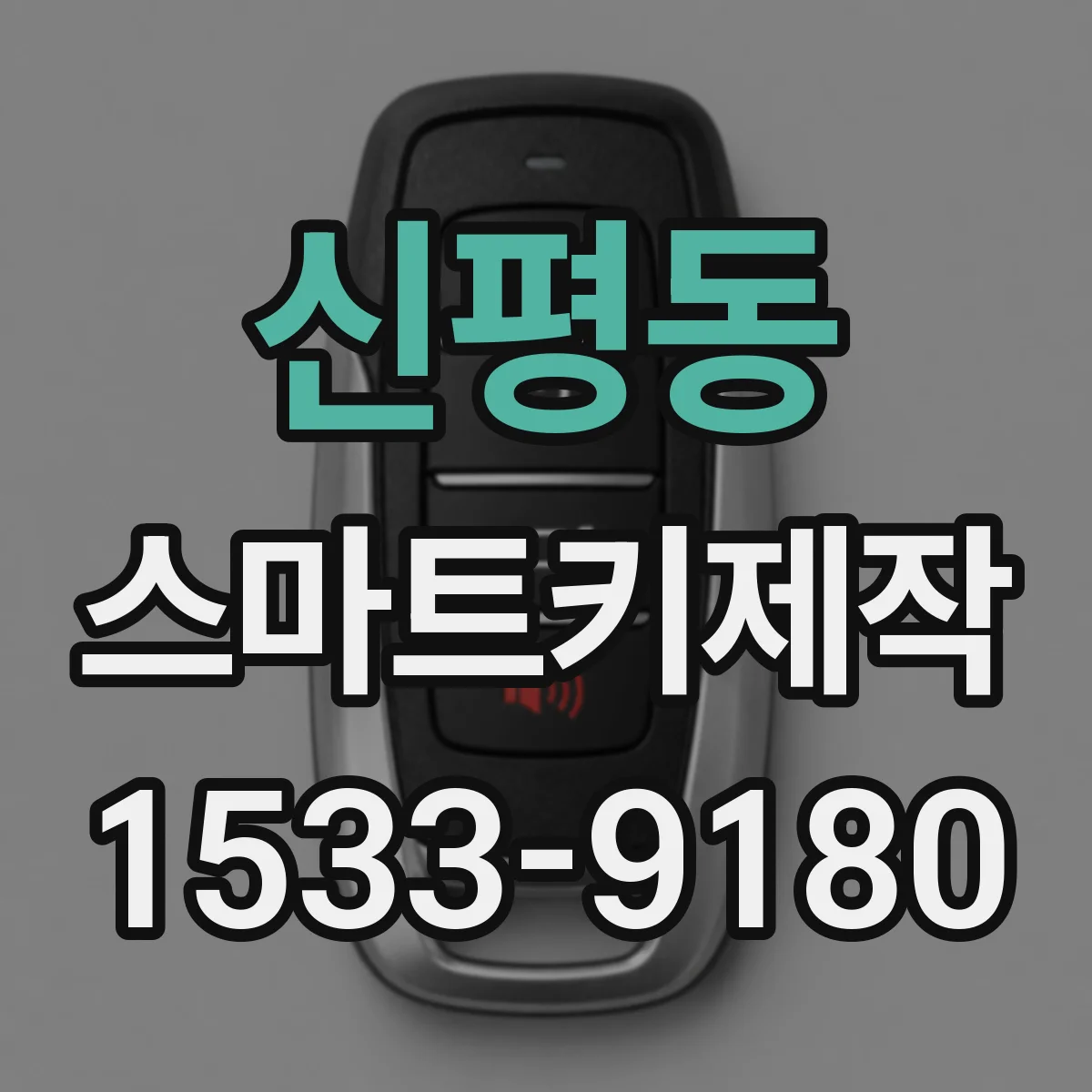 신평동 스마트키제작