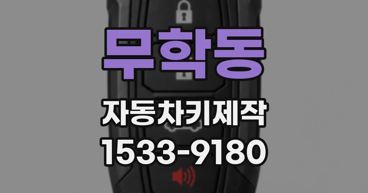 무학동 자동차키제작