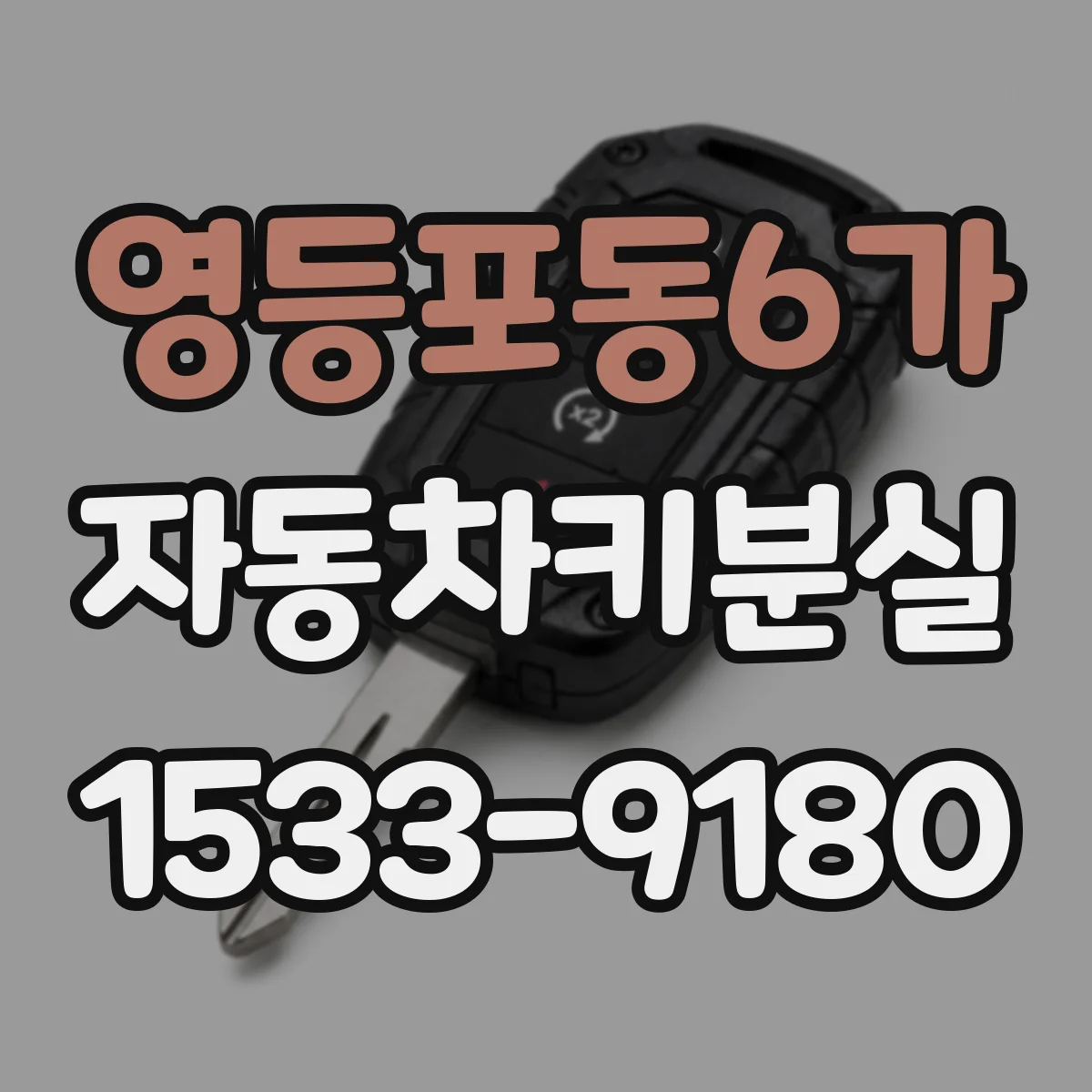 영등포동6가 자동차키분실