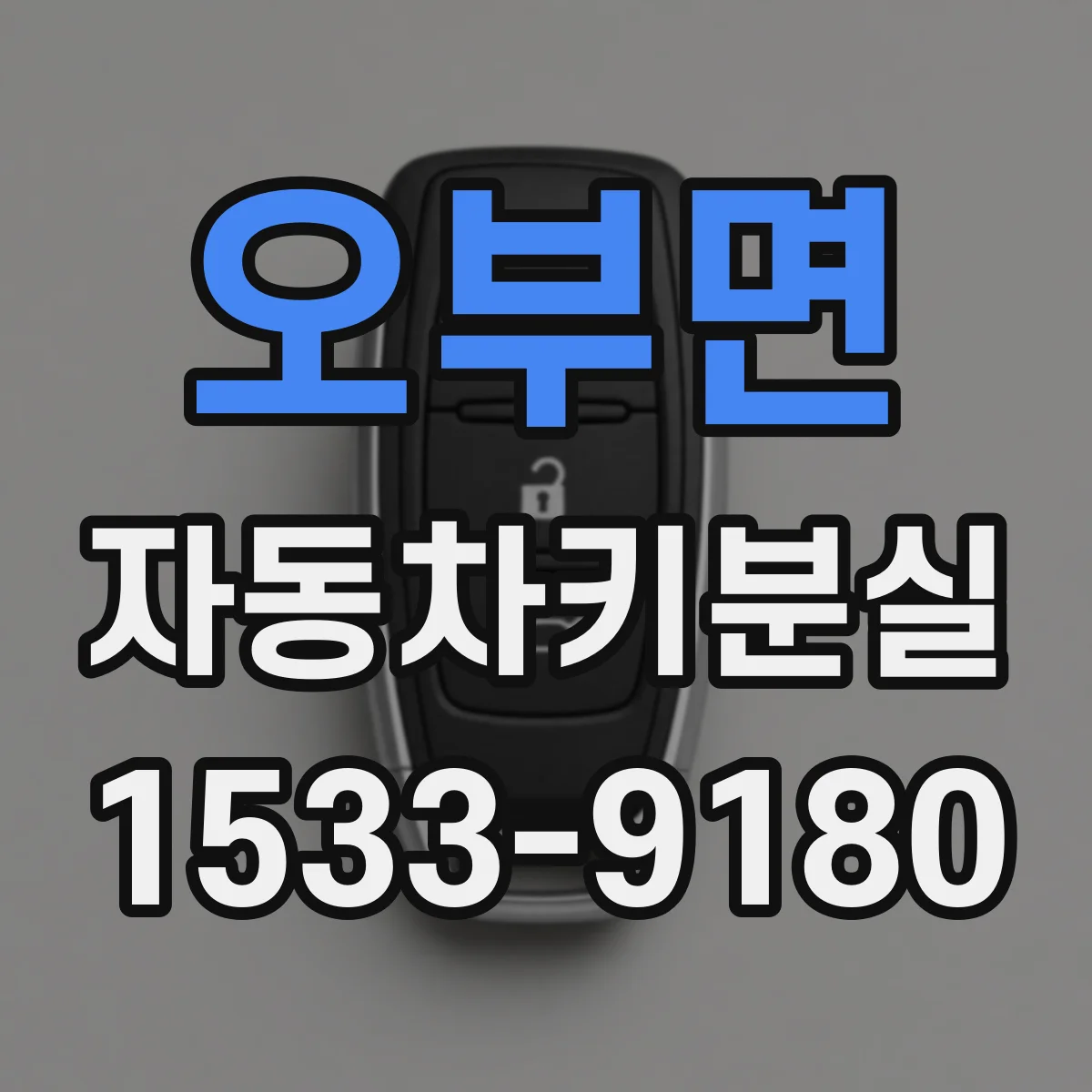 오부면 자동차키분실