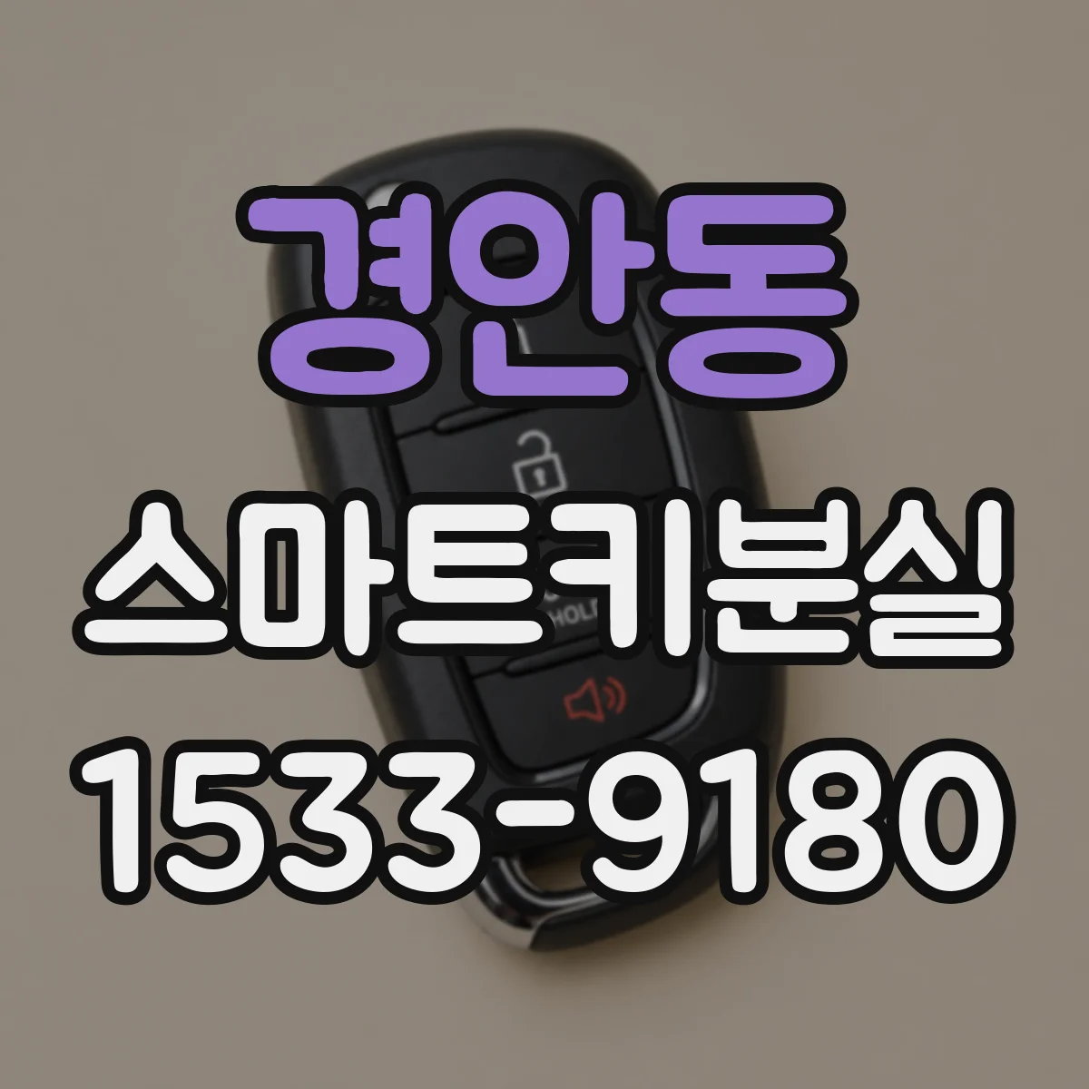 경안동 스마트키분실