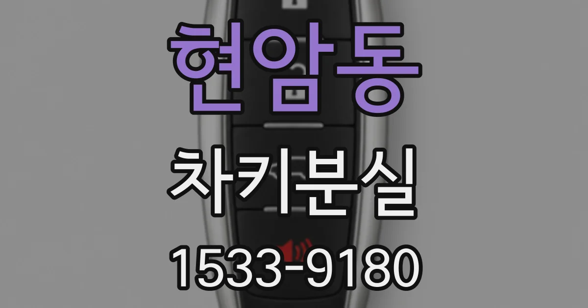현암동 차키분실