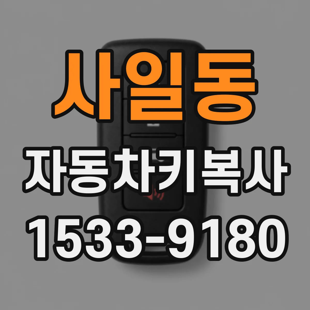 사일동 자동차키복사