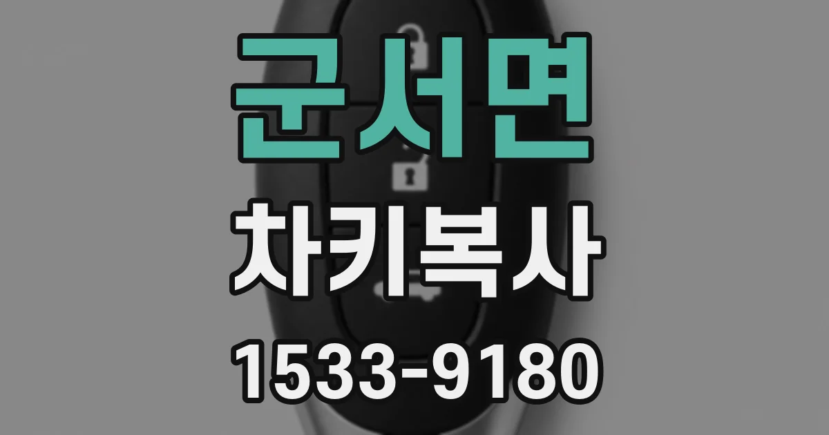 군서면 차키복사