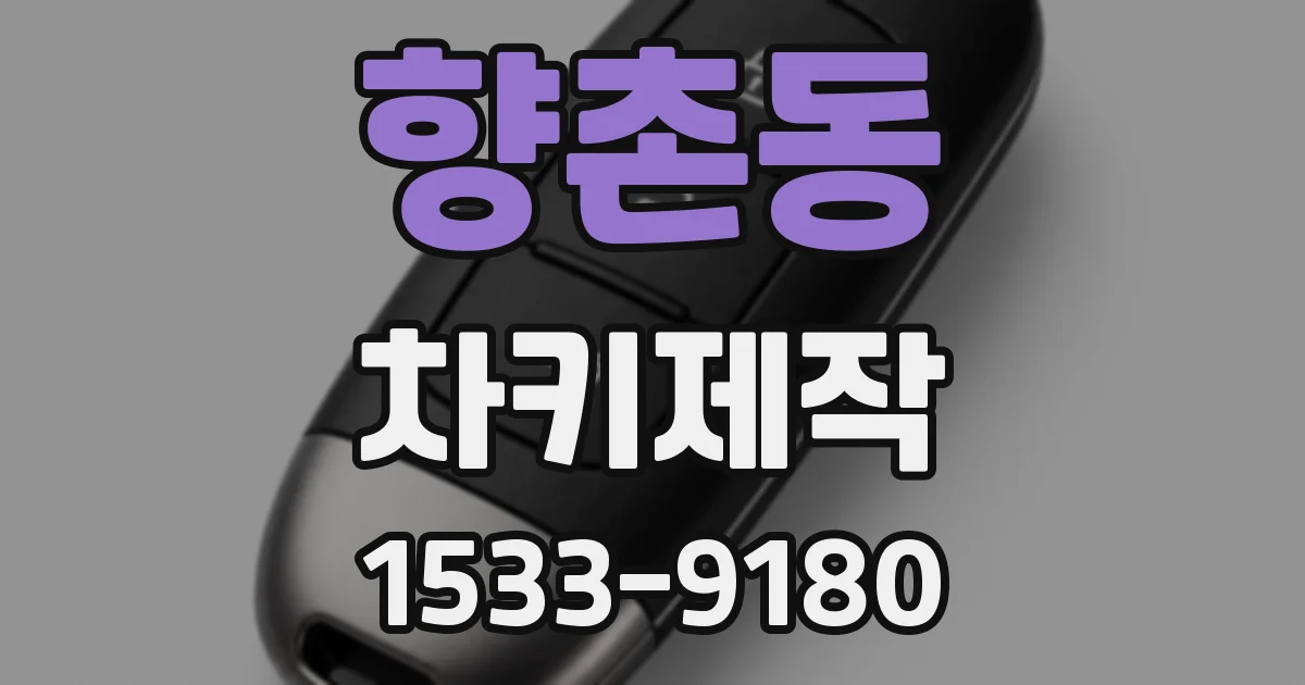향촌동 차키제작