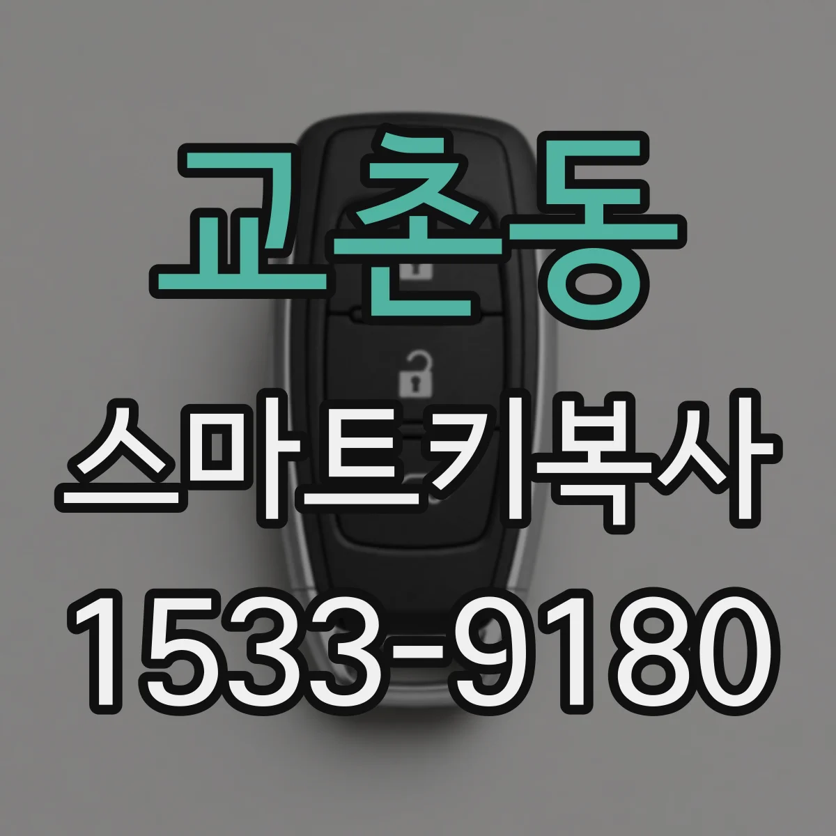 교촌동 스마트키복사