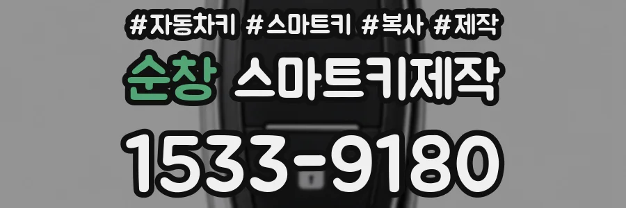 순창 스마트키제작