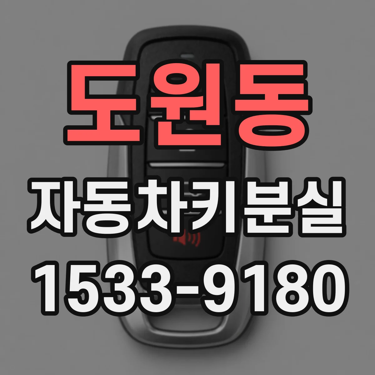 도원동 자동차키분실