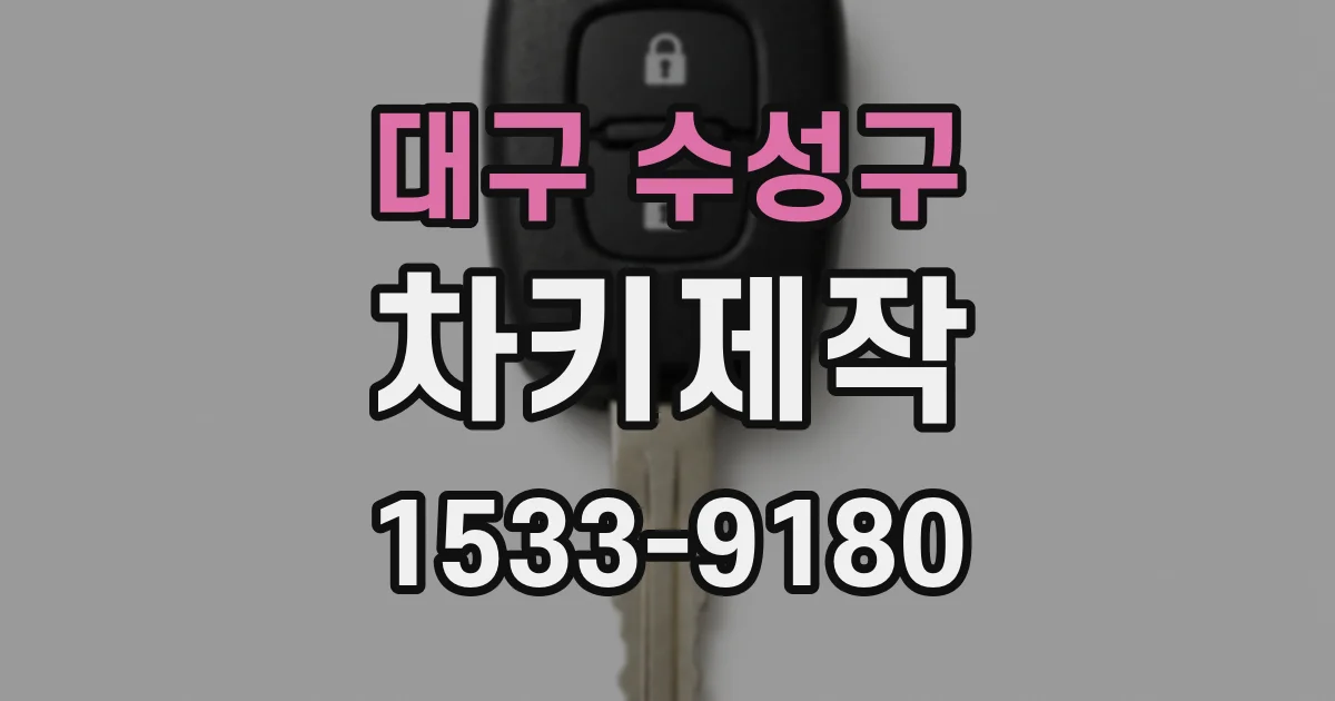 대구 수성구 차키제작