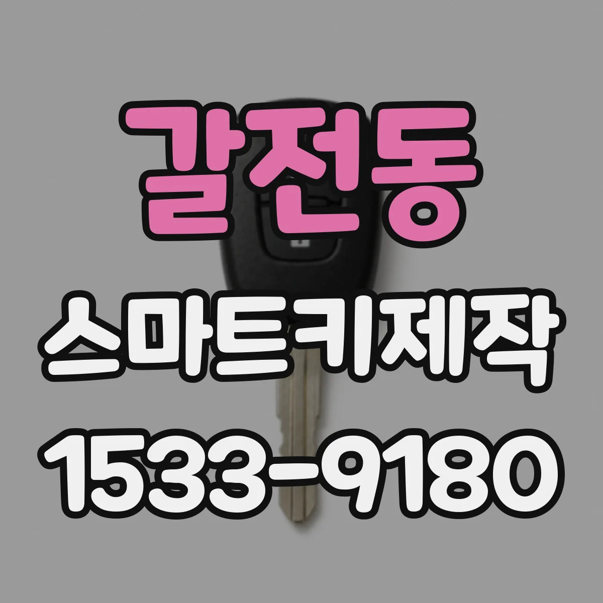 갈전동 스마트키제작