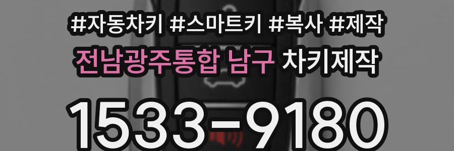 전남광주통합 남구 차키제작