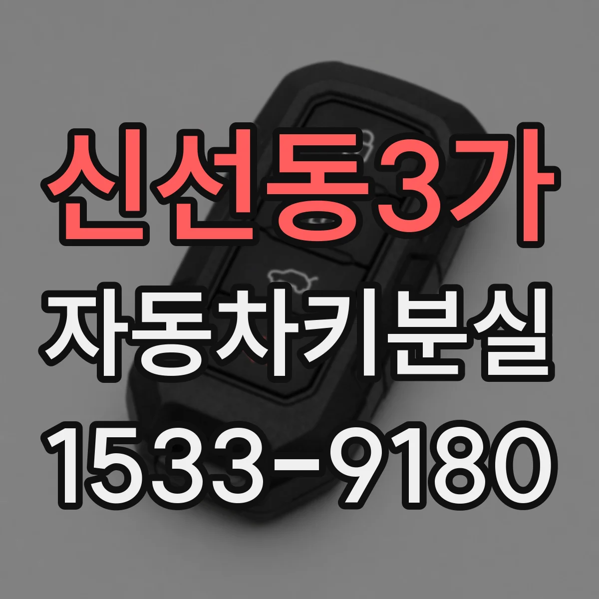 신선동3가 자동차키분실