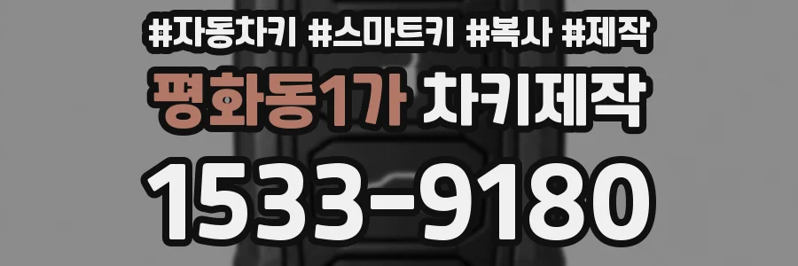 평화동1가 차키제작