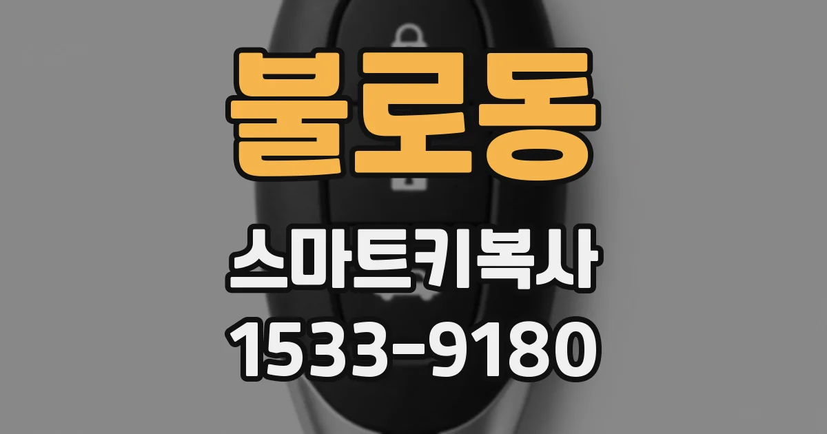 불로동 스마트키복사