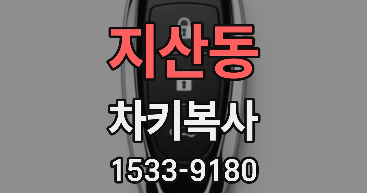 지산동 차키복사