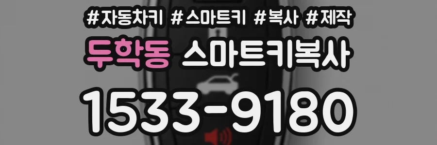 두학동 스마트키복사