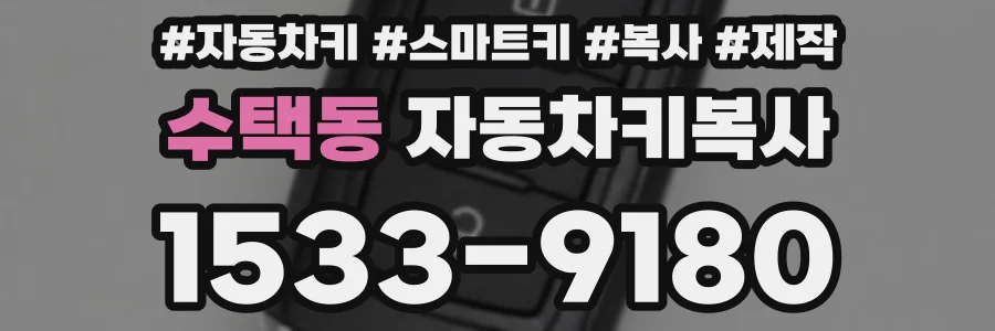 수택동 자동차키복사